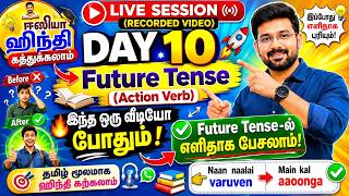 DAY 10 | FUTURE TENSE | PART 2 #spokenhindithroughtamil #tamil #tamiltohindi #gk #hindilessons