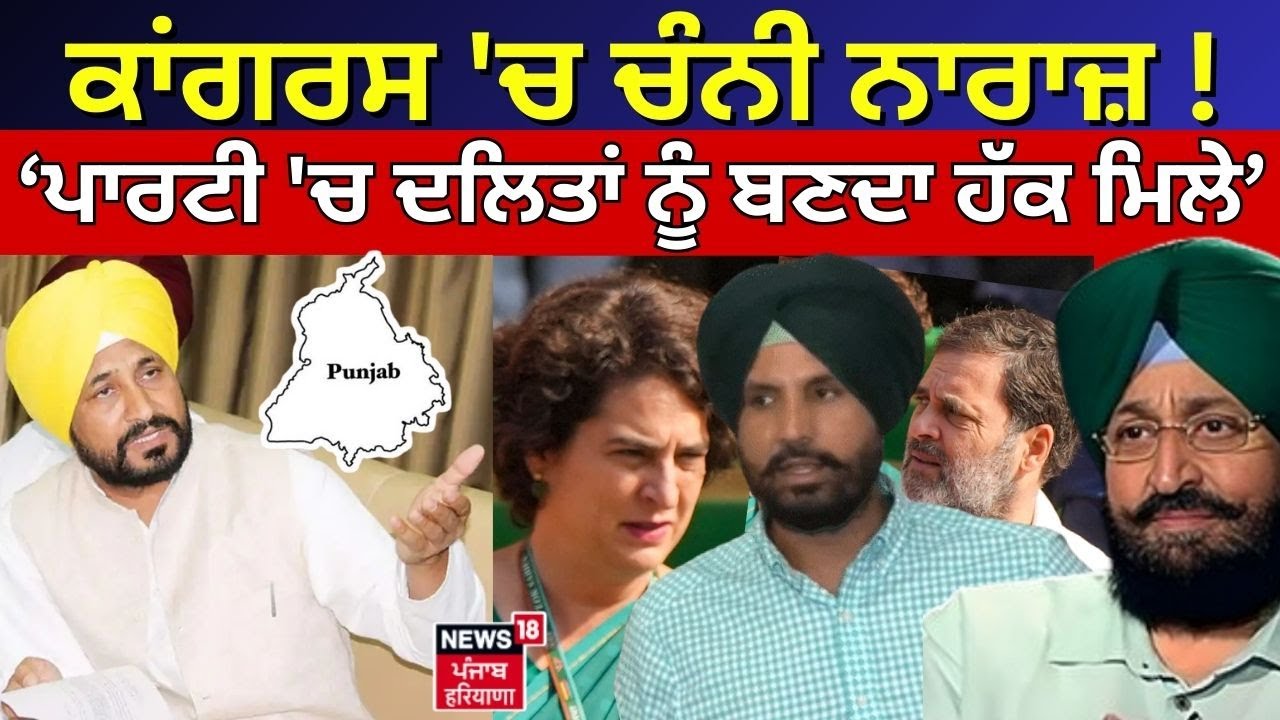Charanjit Channi News | ਕਾਂਗਰਸ 'ਚ ਚੰਨੀ ਨਾਰਾਜ਼ ! ਬੋਲੇ- ਪਾਰਟੀ 'ਚ ਦਲਿਤਾਂ ਨੂੰ ਉਨ੍ਹਾਂ ਦਾ ਬਣਦਾ ਹੱਕ ਮਿਲੇ