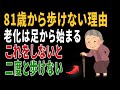 80歳までに歩けなくなる人の共通点4つ｜寿命を縮める3つの間違いとは？｜高齢者の健康