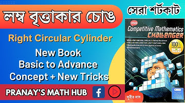 লম্ব বৃত্তাকার চোঙ/পরিমিতি/Pranay