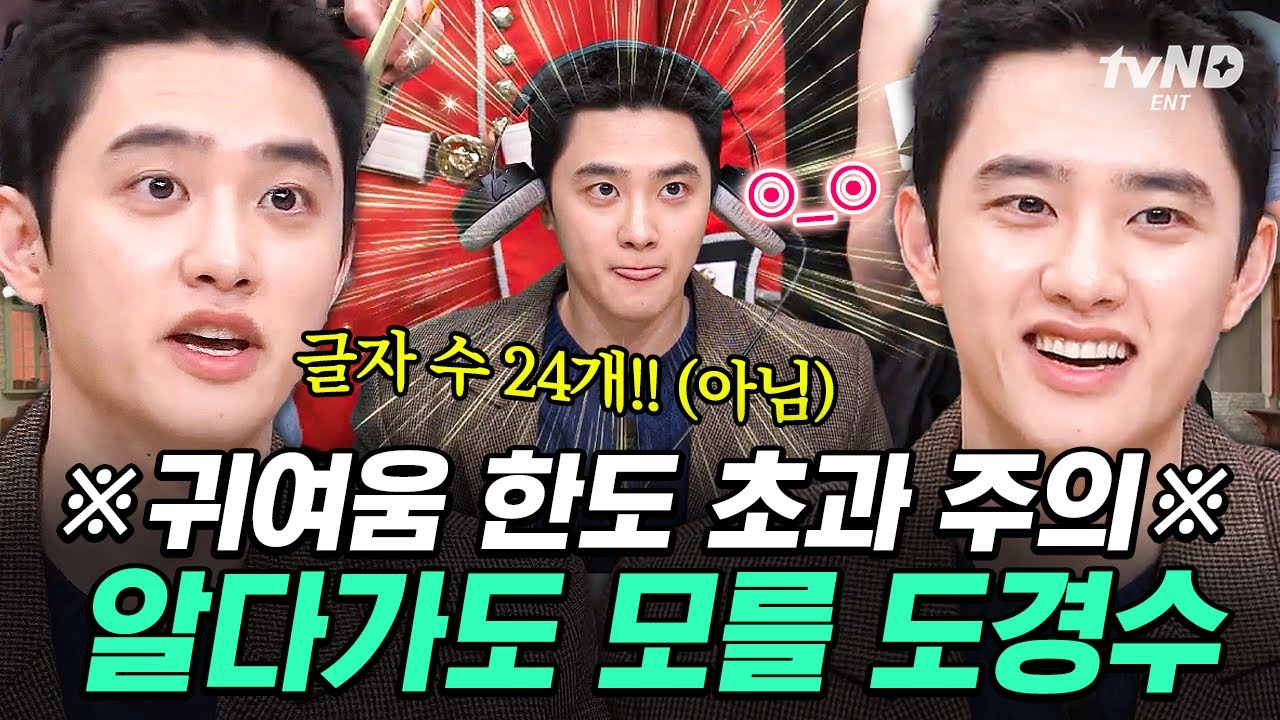 [#놀라운토요일] 도경수의 말할 수 없는 귀여움🙈 콩콩밥밥 본부장님의 좌충우돌 놀토 적응기👀