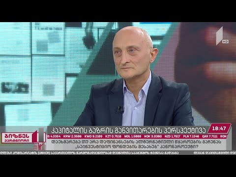 კაპიტალის ბაზრის განვითარების პერსპექტივა