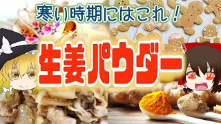 【ゆっくり解説】体の芯をポカポカ！生姜パウダーの栄養がヤバい！