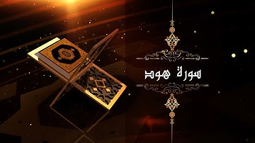سورة هود .. القارئ الشيخ عبدالناصر حرك