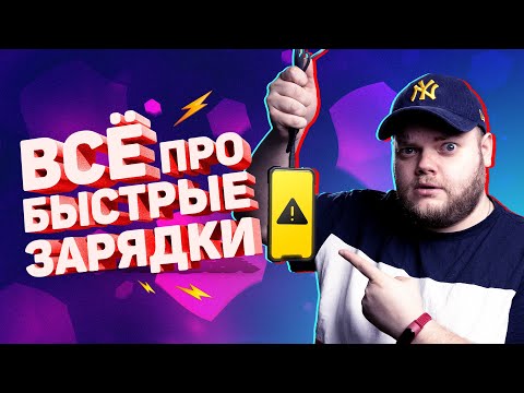 Всё о быстрых зарядках! Как не убить Android и iPhone?