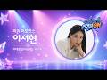 미스트롯 이서현 💕 전체영상 💚 제1회 으라차차 라이브 ON 4K 영상 (James Lee TV)