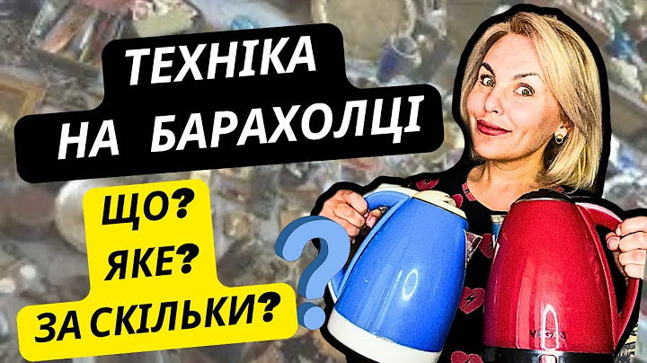 СКІЛЬКИ КОШТУЄ ТЕХНІКА НА БАРАХОЛЦІ? ЩО МОЖНА КУПИТИ І ЯКОЇ ЯКОСТІ?