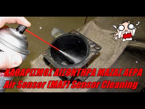 Καθαρισμός αισθητήρα µάζας αέρα (MAF)  .Air Sensor (MAF) Sensor Cleaning