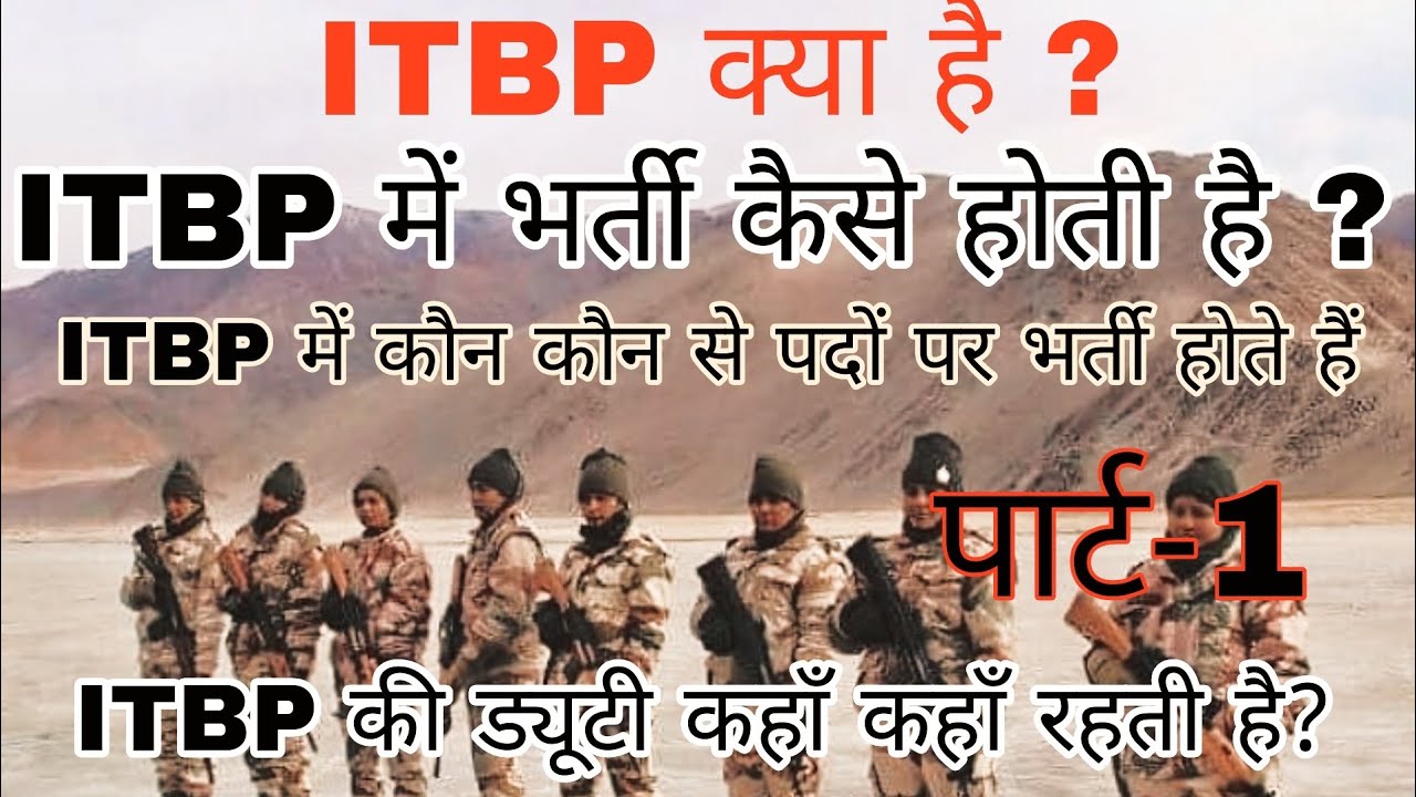 ITBP complete detail || ITBP duty || recruitment || ITBP posting || ITBP salary || what is ITBP
