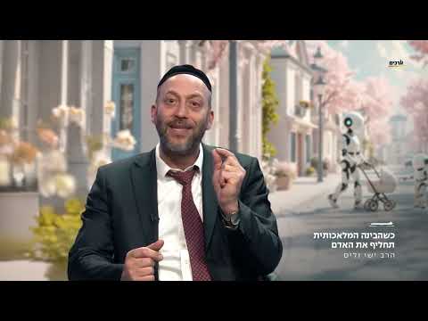 מרתק: כשהבינה המלאכותית תחליף את האדם😮 הרב ישי וליס | הקשר בין טכנולוגיה לתורה שלנו