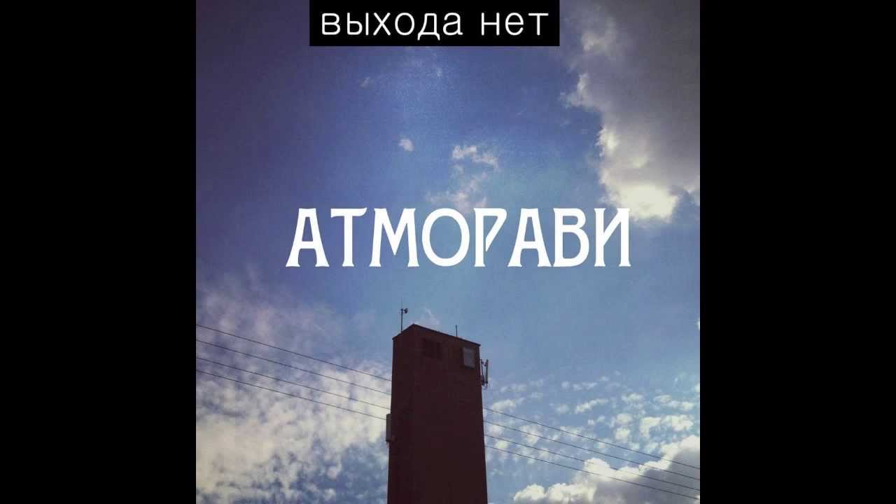 Да или нет выхода нет. Выхода нет. выхода нет cover. скоро рассвет сплин кавер. сплин выхода нет.
