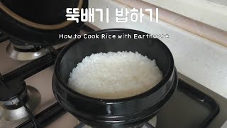 주부 20년차 뚝배기밥 | 누룽지 생기게 1인분 뚝배기 밥하기 성공법 | How to Cook Perfect Rice for One Serving with Earthware Pot