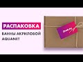 Распаковка — Ванна акриловая Aquanet Bright 170x70