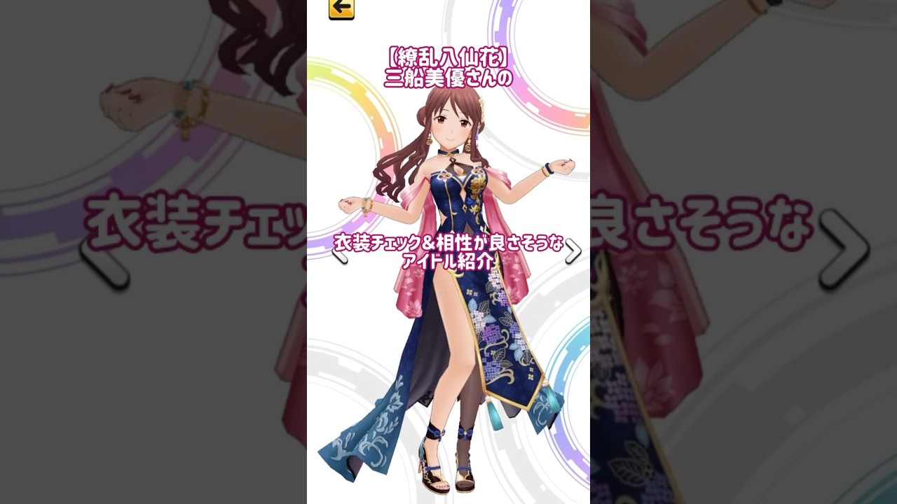 デレステ】【繚乱八仙花】三船美優ちゃんの衣装チェックと相性の良さ