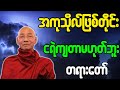 ပါမောက္ခချုပ်ဆရာတော် တရားတော်များ အကုသိုလ်ဖြစ်တိုင်း ငရဲကျတာ မဟုတ်ဘူး တရားတော်