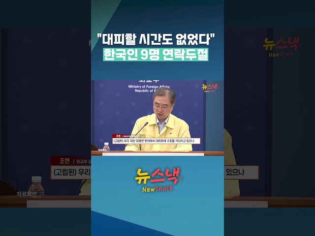네팔 기습 홍수에 한국인 9명 실종, 최소 160명 사망 / 뉴스낵