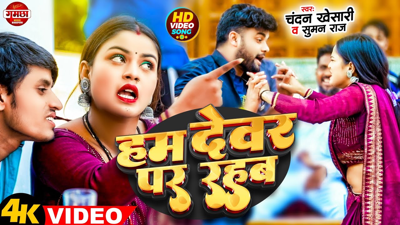  Video        Chandan  khesari  Suman Raj  Ham Dewar par Rahab Bhojpuri Hit Song New