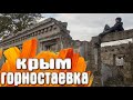 Горностаевка КРЫМ