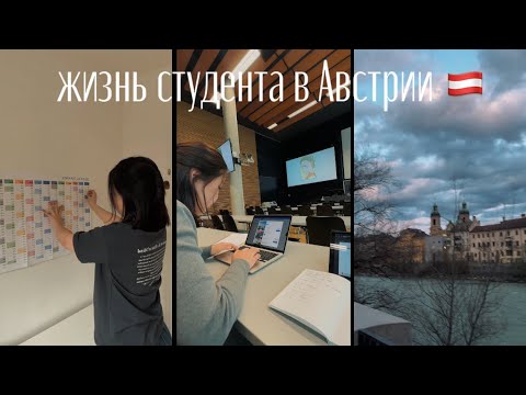 Видео: первая неделя учебы || будни студента в австрии 🇦🇹