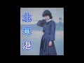 北寒港  森昌子  (80年代レコードより)