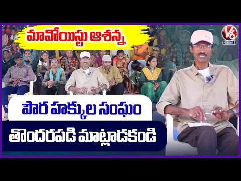 Civil Rights Commission Don't speak Too Hastily :  Maoist Ashanna | V6 News - V6NEWSTELUGU