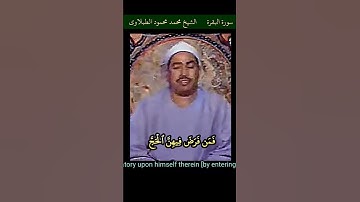 الشيخ #الطبلاوي الحج أشهر معلومات #سورة_البقرة رابط في التعليقات