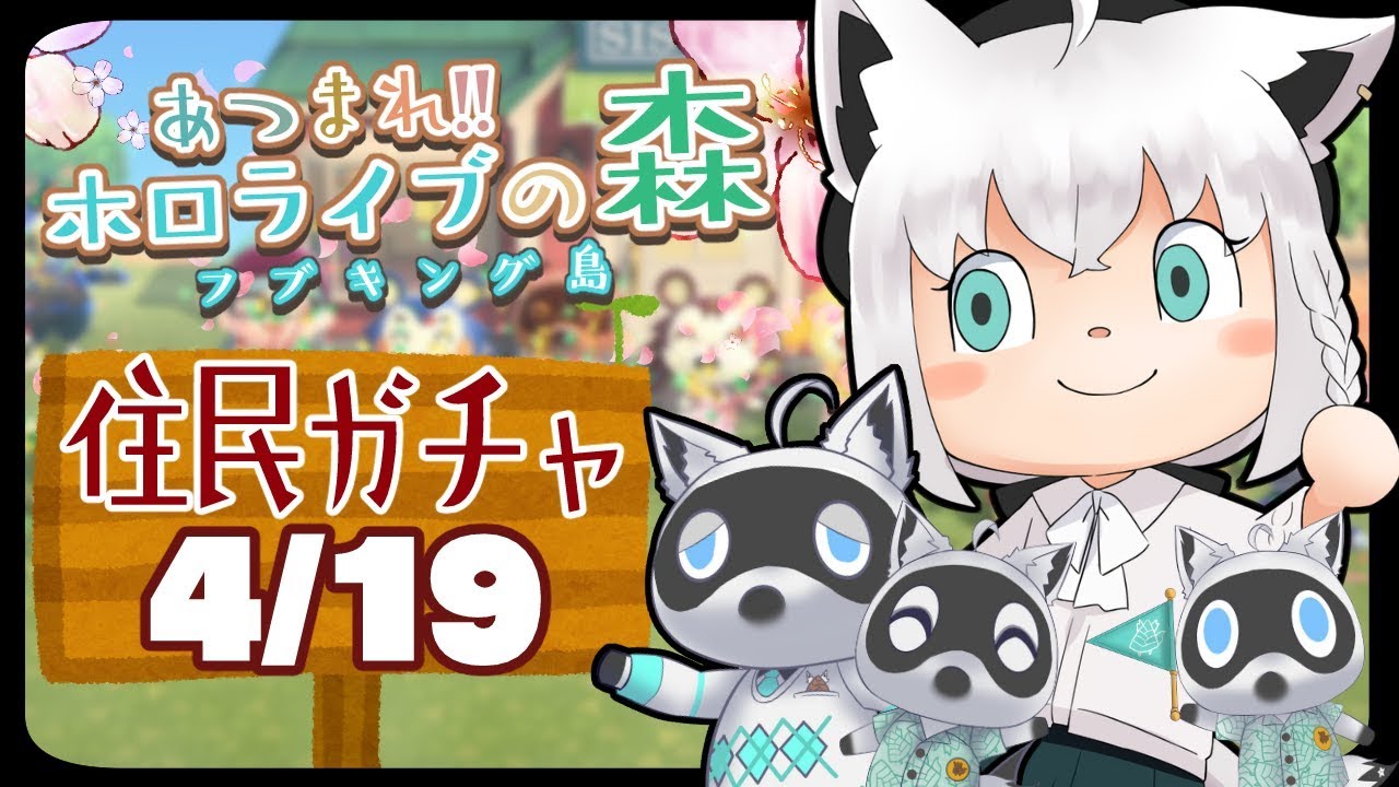 【4/19】住民ガチャに挑む狐だなも【あつまれどうぶつの森】