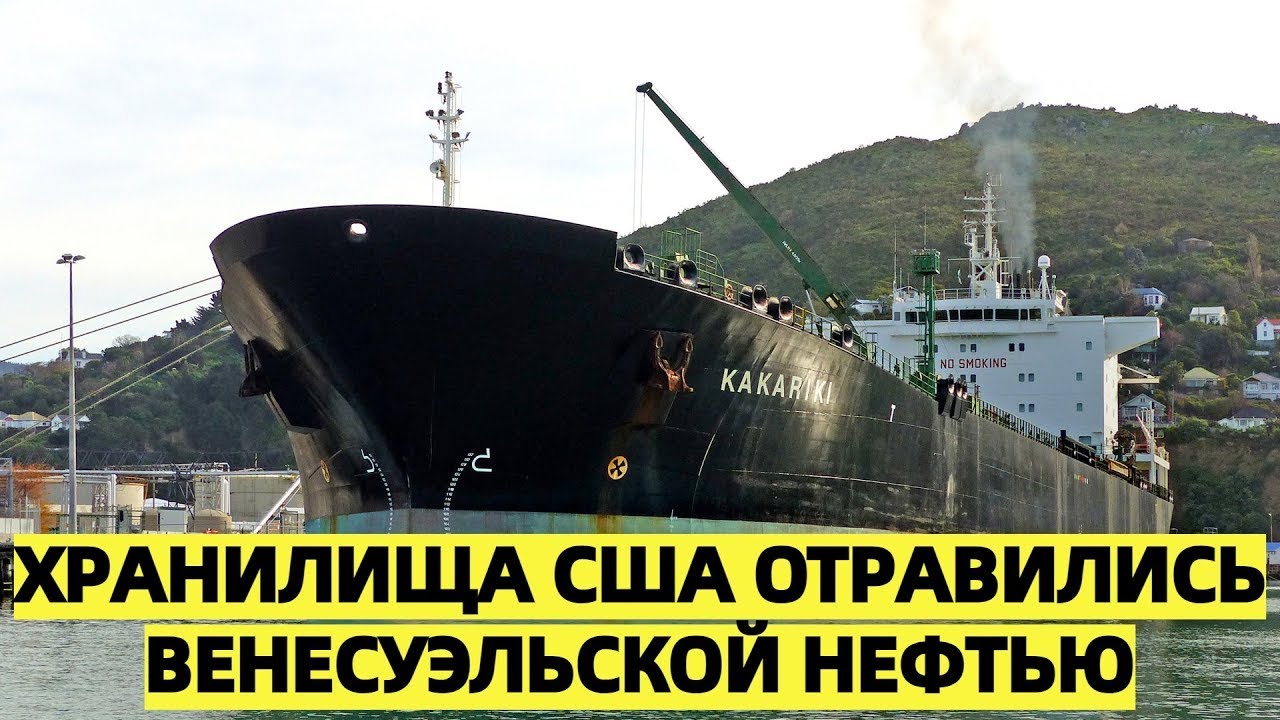 «Нефтяная ловушка стратегические хранилища США захлебнулись венесуэльским сырьём»