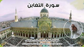 المصحف المرتل | سورة التغابن | للشيخ أحمد عادل الرواس