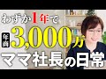 【ママ社長の裏側】1年で年商3000万達成した1日ルーティンに密着！