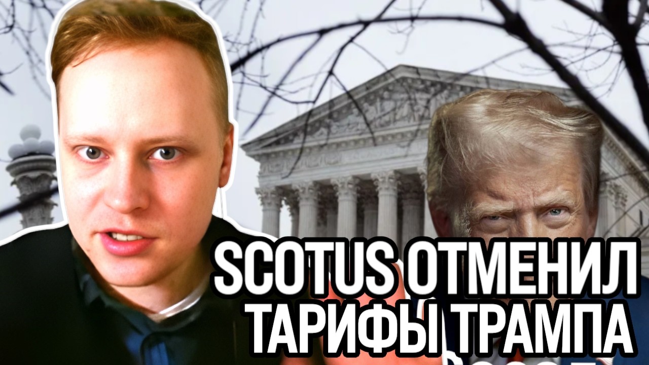 Скабрезлость: SCOTUS отменил тарифы Трампа