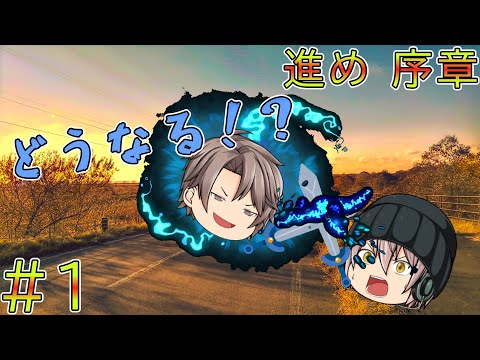 【ゆっくり物語】これまでと停滞    「進め」序章第1話