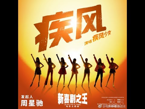 疾风少女  -  疾风  Official MV #新喜剧之王 主题曲 Gale Girls - Gale #TheNewKingofComedy Theme Song