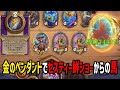 【S10/装飾品環境】金のペンダントでゼスティー鮮ショーからの馬【 Hearthstone Battlegrounds】
