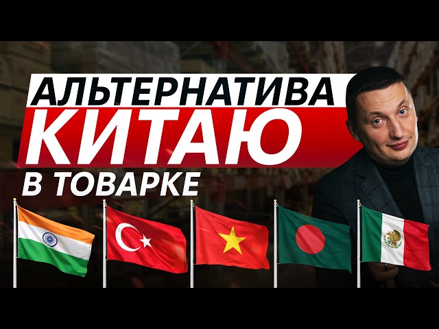 Как покупать товары в Индии, Турции, Вьетнам, Бангладеш, Мексике