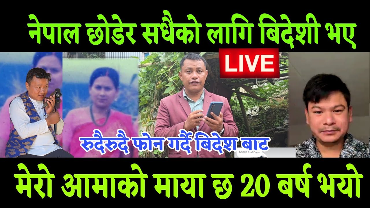 नेपाल छोडेर सधैको लागि बिदेशको नागरिक भए, छोरा भन्छन् मेरो आमाको माया धेरै छ तर हरायो 20 बर्ष भयो