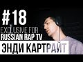 ЭНДИ КАРТРАЙТ - LIVE [Exclusive For Russian Rap TV #18] #russianraptv