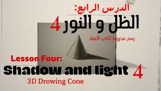 الدرس الرابع : الظل و النور 4 رسم مخروط ثلاثي الأبعاد drowing Shadow and light 3D Cone