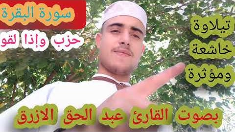 سورة البقرة 🎤⁦♥️⁩ بصوت القارئ عبد الحق الازرق 🎤 حزب وإذا لقو 🎤🎥💗