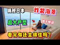 带妹子看了套日本200平米海景公寓,看完她真坐不住了!