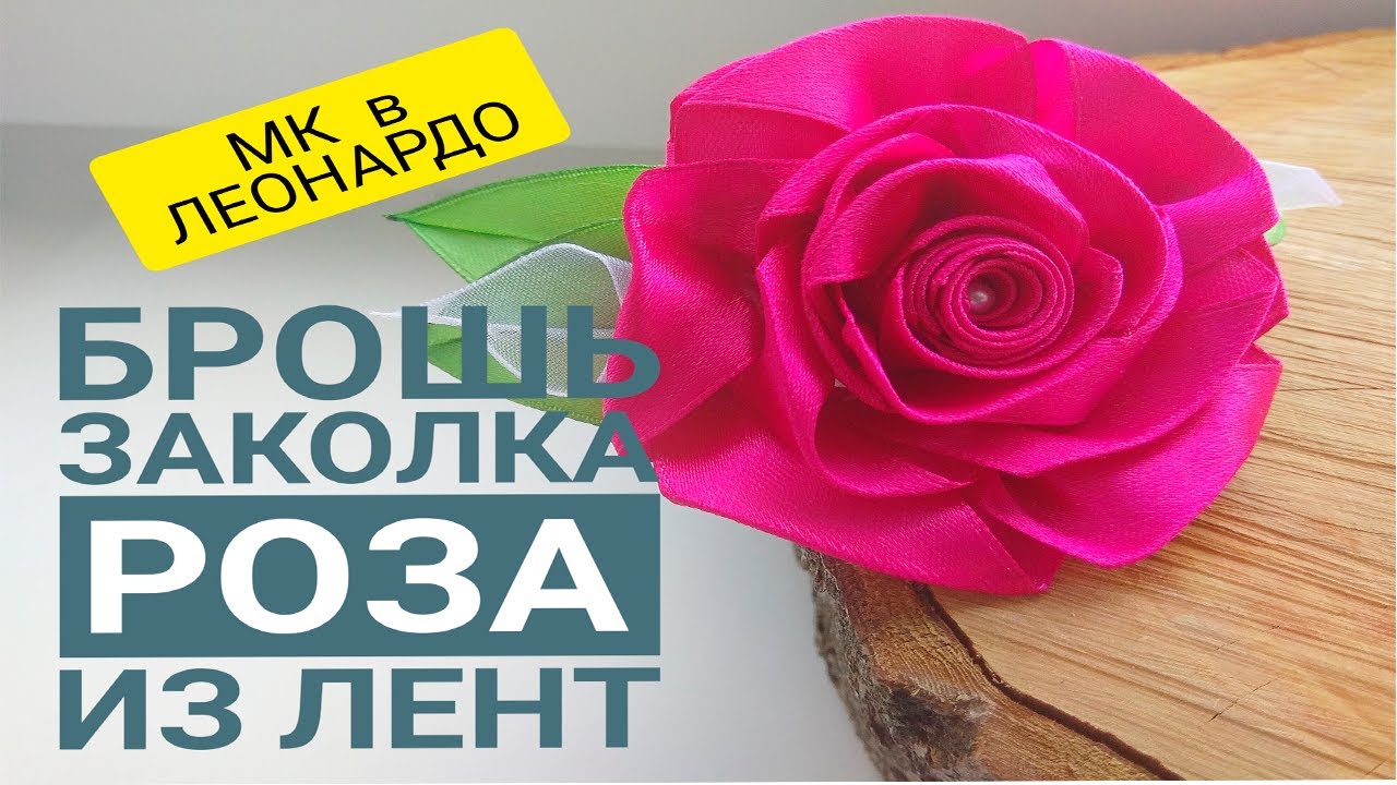 Брошь заколка РОЗА из атласных лент 2,5 см своими руками канзаши для женщин