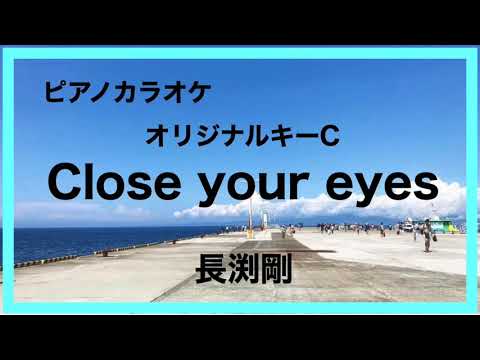 カラオケ Close Your Eyes 長渕剛 J Pop ピアノ伴奏 クローズユアアイズ Youtube