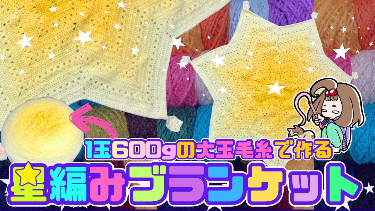 1玉600グラム⁉️大玉毛糸で作る『星編みブランケット』【かぎ針編み