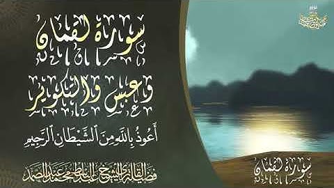 (سورة لقمان وعبس والتكوير) الشيخ عبد الباسط عبد الصمد رحمه الله.