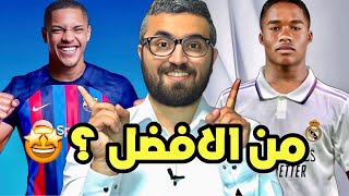 اندريك مع ريال مدريد ! روكي مع برشلونة || من الافضل بينهم … مقارنة شاملة