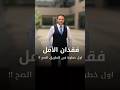 فقدان الامل يبان انه حاجه سلبيه بس فيه فايده عظيمه تعالى نعرفها