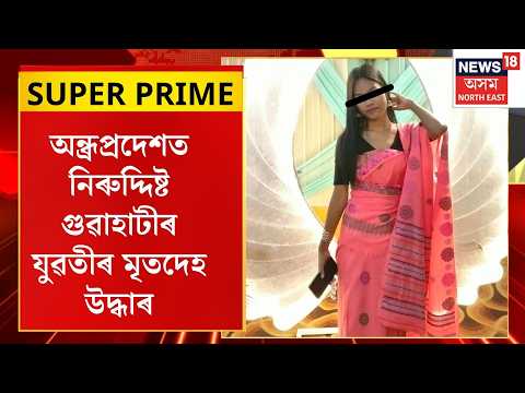 Himashree Boro dead body | অন্ধ্ৰপ্ৰদেশত নিৰুদ্দিষ্ট গুৱাহাটীৰ যুৱতীৰ মৃতদেহ উদ্ধাৰ