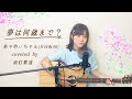 [4K]夢は何歳まで?/あゃめぃちゃん(日向坂46) - Yume ha Nansaimade?   (cover)