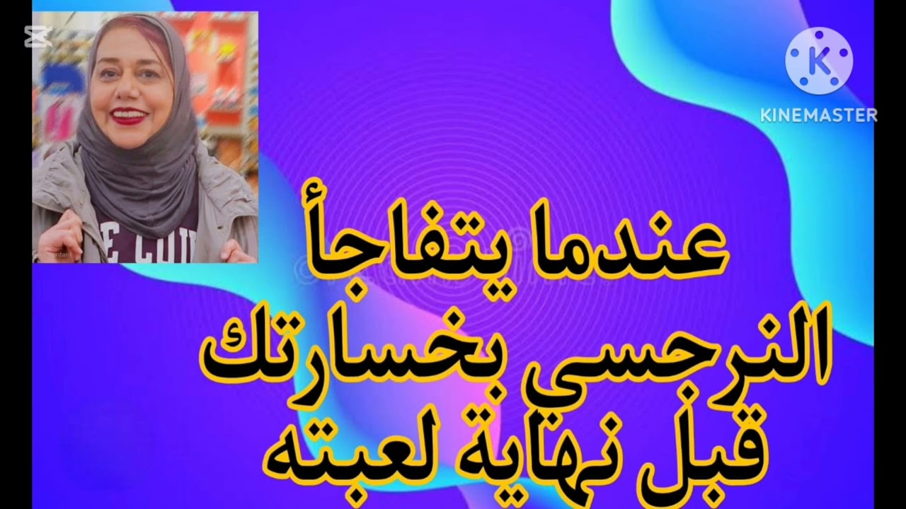 🔴❌عندما يتفاجا النرجسي بخسارتك قبل نهايه اللعبه