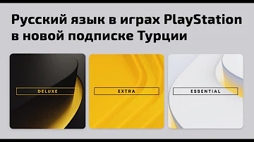 Русский язык в новой подписке PlayStation Plus Deluxe / Extra в Турции. В каких играх есть русский?